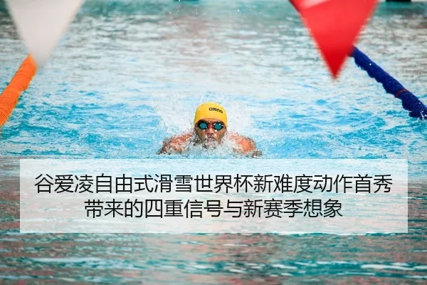 谷爱凌自由式滑雪世界杯新难度动作首秀带来的四重信号与新赛季想象