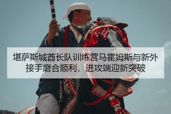 kan-sa-si-cheng-qiu-zhang-dui-xun-lian-ying-ma-huo-mu-si-yu-xin-wai-jie-shou-mo-he-shun-li-jin-gong-duan-ying-xin-tu-po-1-652.jpg